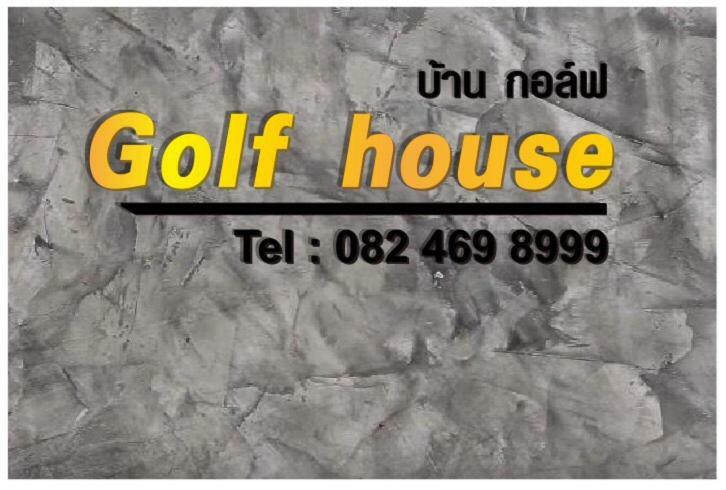 فندق Golf House Nai Yang Beach المظهر الخارجي الصورة